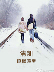清凯睡眠喷雾作品